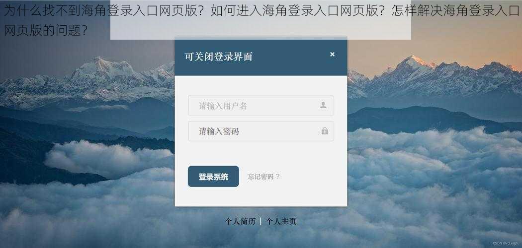 为什么找不到海角登录入口网页版？如何进入海角登录入口网页版？怎样解决海角登录入口网页版的问题？