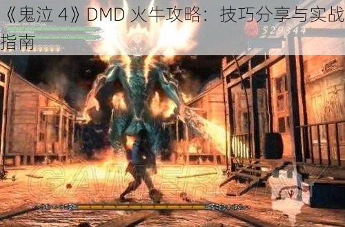 《鬼泣 4》DMD 火牛攻略：技巧分享与实战指南