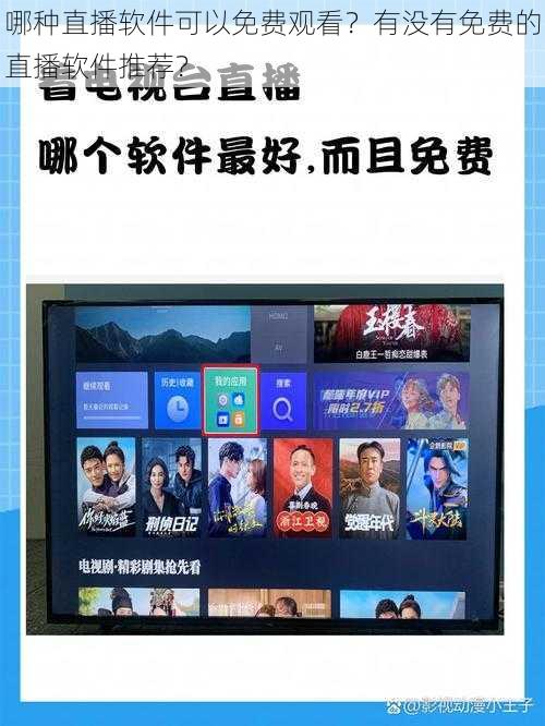 哪种直播软件可以免费观看？有没有免费的直播软件推荐？
