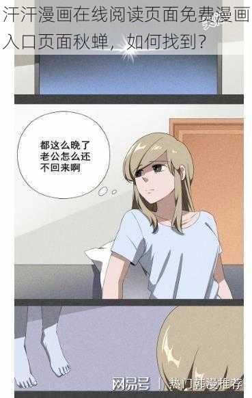 汗汗漫画在线阅读页面免费漫画入口页面秋蝉，如何找到？