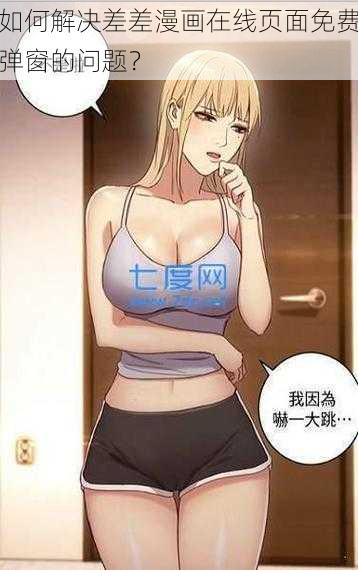 如何解决差差漫画在线页面免费弹窗的问题？