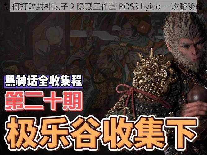 如何打败封神太子 2 隐藏工作室 BOSS hyieq——攻略秘籍