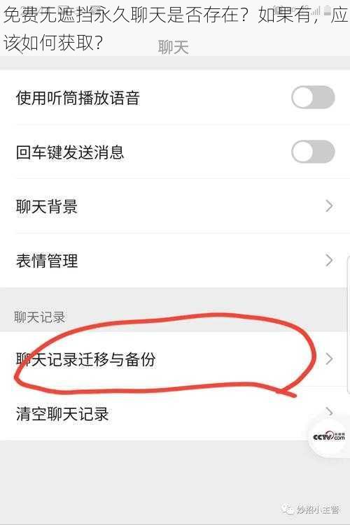 免费无遮挡永久聊天是否存在？如果有，应该如何获取？