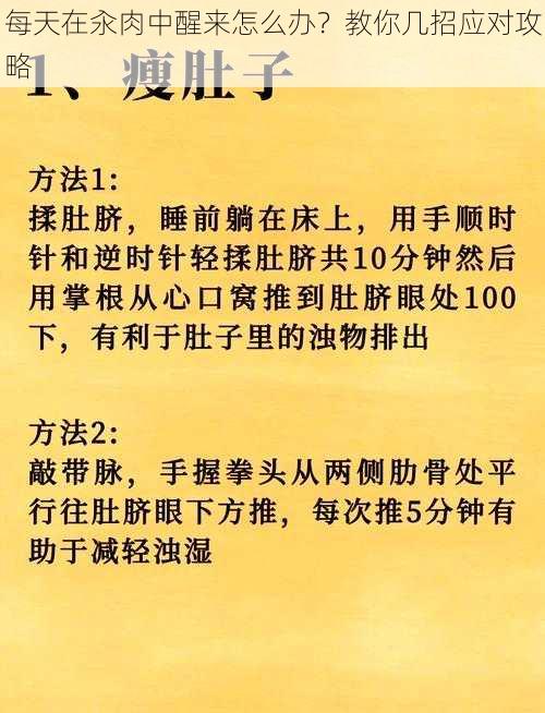 每天在汆肉中醒来怎么办？教你几招应对攻略