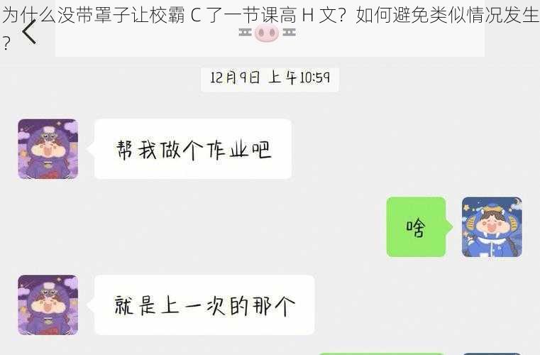 为什么没带罩子让校霸 C 了一节课高 H 文？如何避免类似情况发生？