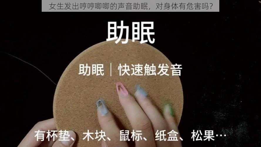 女生发出哼哼唧唧的声音助眠，对身体有危害吗？