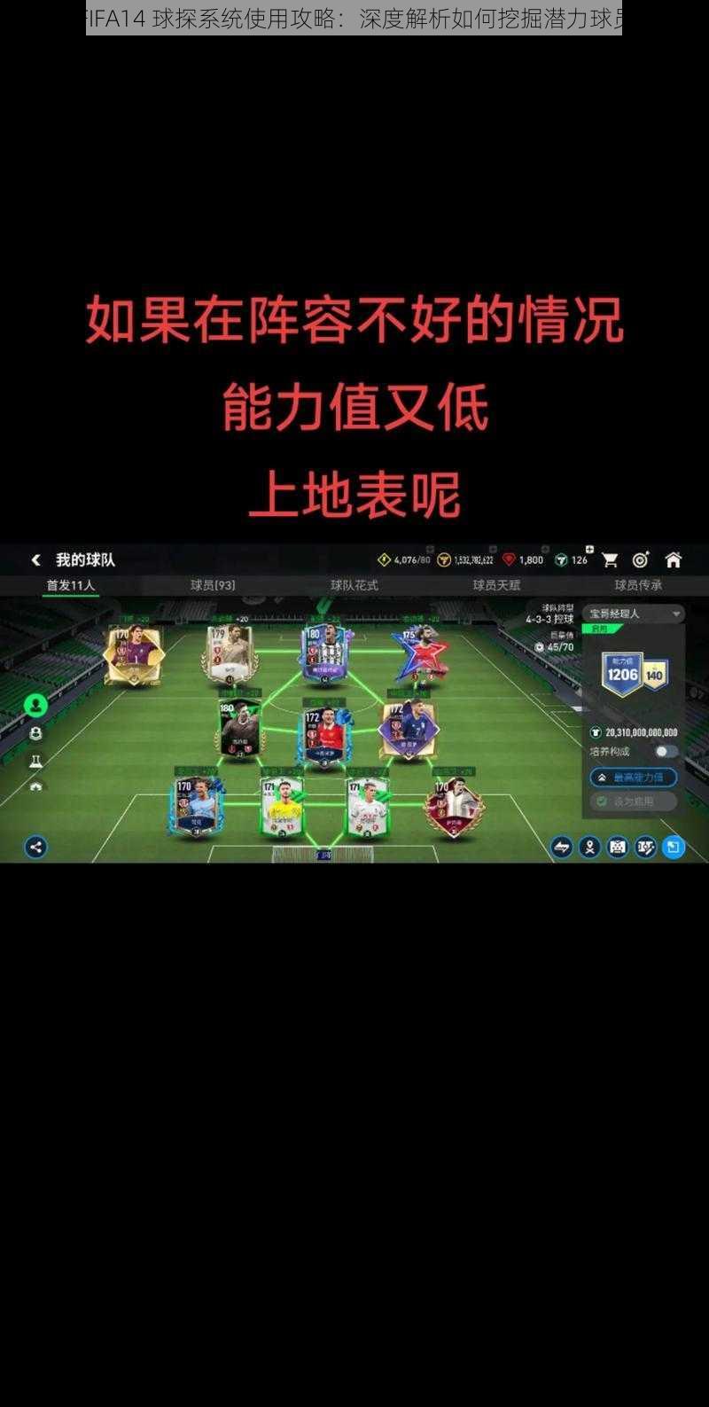 FIFA14 球探系统使用攻略：深度解析如何挖掘潜力球员