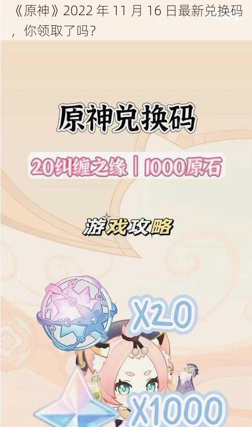 《原神》2022 年 11 月 16 日最新兑换码，你领取了吗？