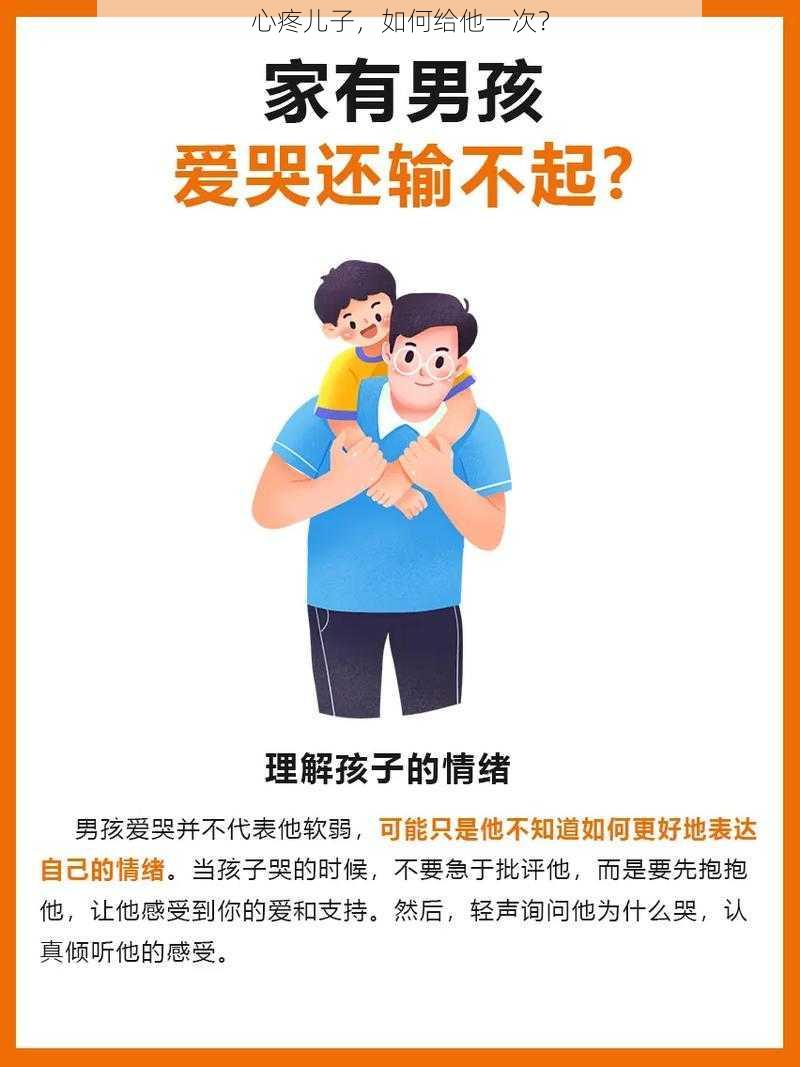 心疼儿子，如何给他一次？