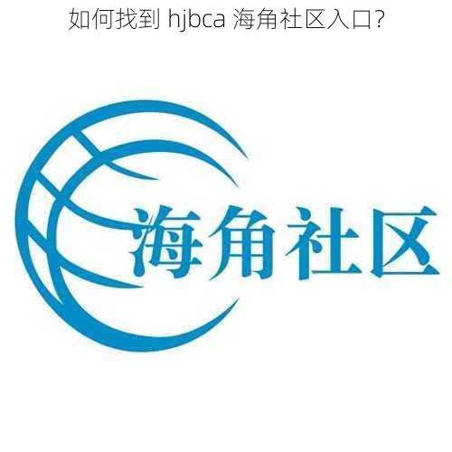 如何找到 hjbca 海角社区入口？