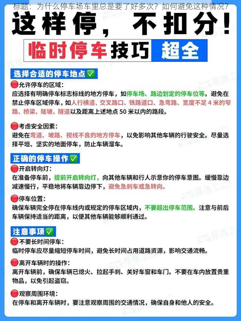 标题：为什么停车场车里总是要了好多次？如何避免这种情况？