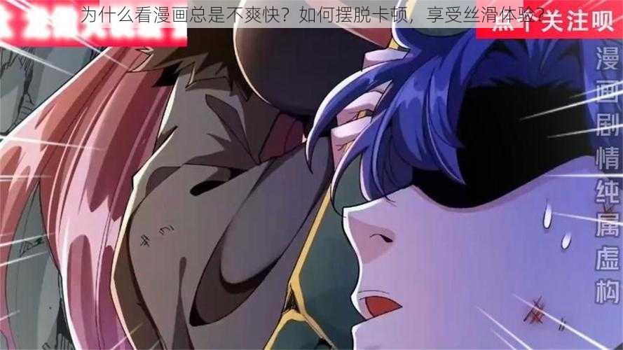 为什么看漫画总是不爽快？如何摆脱卡顿，享受丝滑体验？