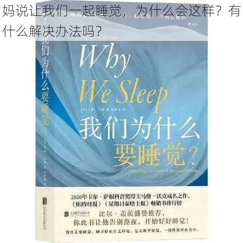 妈说让我们一起睡觉，为什么会这样？有什么解决办法吗？