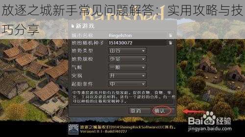 放逐之城新手常见问题解答：实用攻略与技巧分享