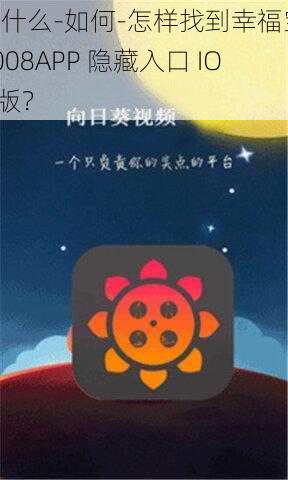 为什么-如何-怎样找到幸福宝 8008APP 隐藏入口 IOS 版？