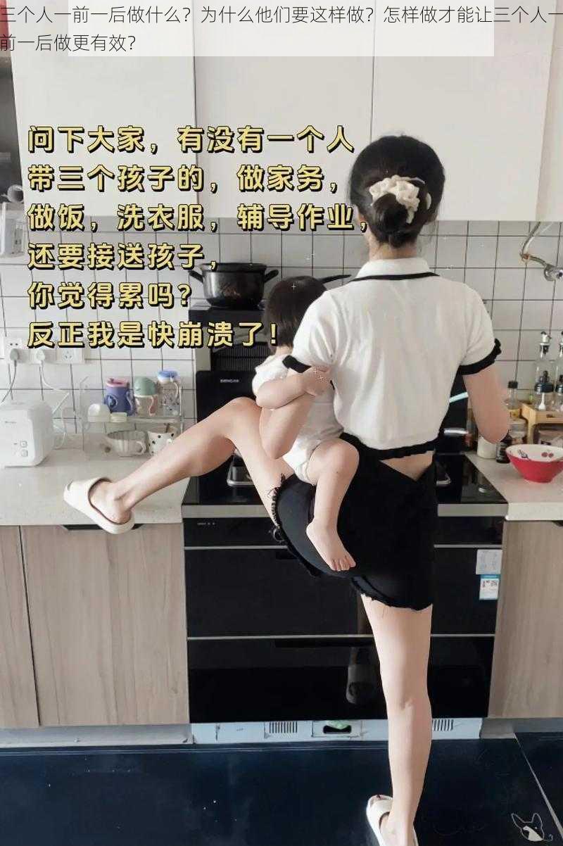 三个人一前一后做什么？为什么他们要这样做？怎样做才能让三个人一前一后做更有效？