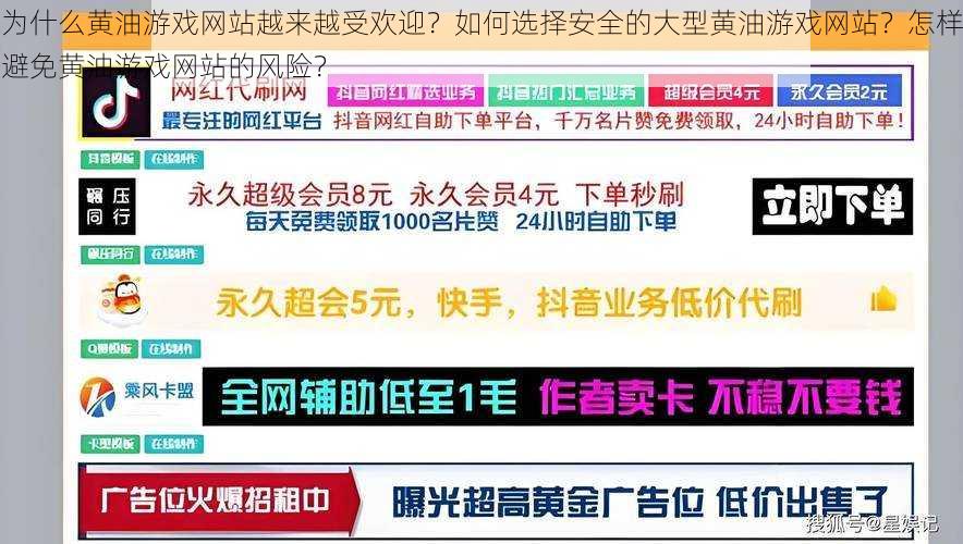 为什么黄油游戏网站越来越受欢迎？如何选择安全的大型黄油游戏网站？怎样避免黄油游戏网站的风险？