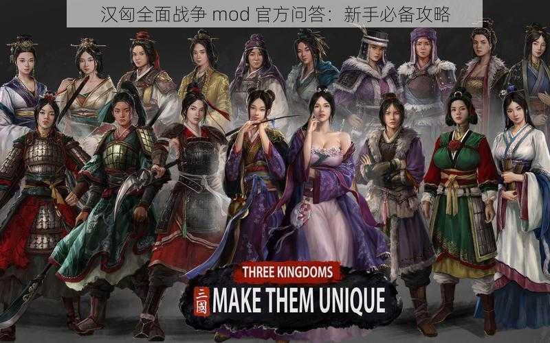 汉匈全面战争 mod 官方问答：新手必备攻略