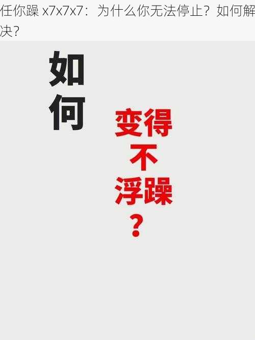 任你躁 x7x7x7：为什么你无法停止？如何解决？