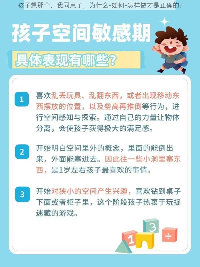 孩子想那个，我同意了，为什么-如何-怎样做才是正确的？