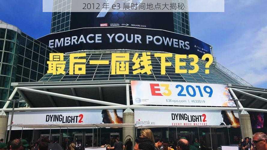 2012 年 e3 展时间地点大揭秘