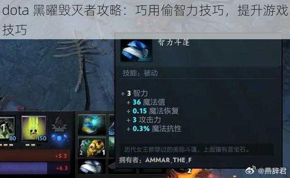 dota 黑曜毁灭者攻略：巧用偷智力技巧，提升游戏技巧