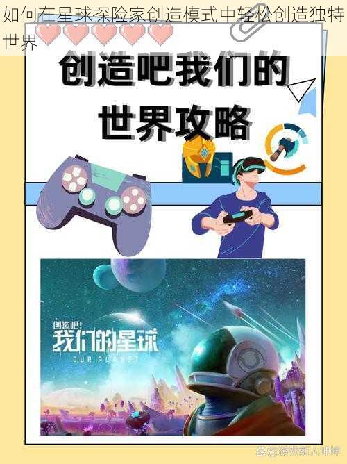 如何在星球探险家创造模式中轻松创造独特世界