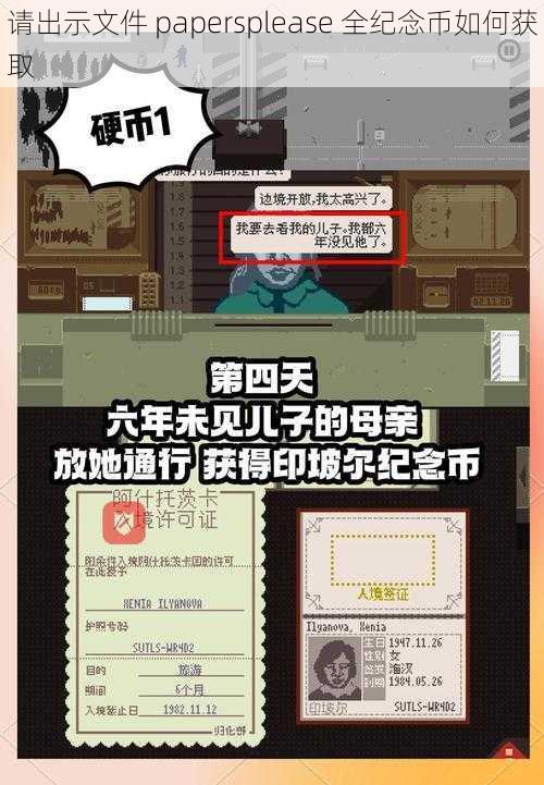 请出示文件 papersplease 全纪念币如何获取