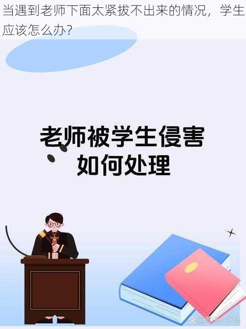 当遇到老师下面太紧拔不出来的情况，学生应该怎么办？