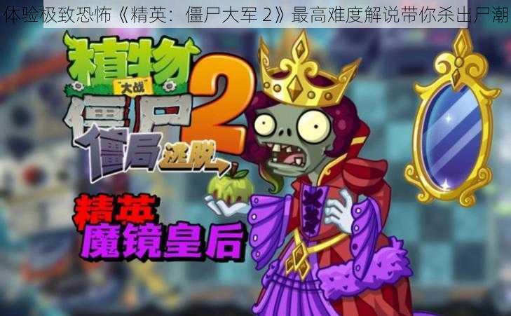 体验极致恐怖《精英：僵尸大军 2》最高难度解说带你杀出尸潮