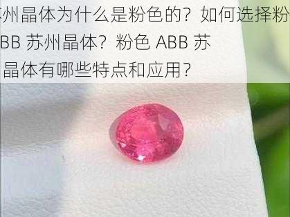 苏州晶体为什么是粉色的？如何选择粉色 ABB 苏州晶体？粉色 ABB 苏州晶体有哪些特点和应用？