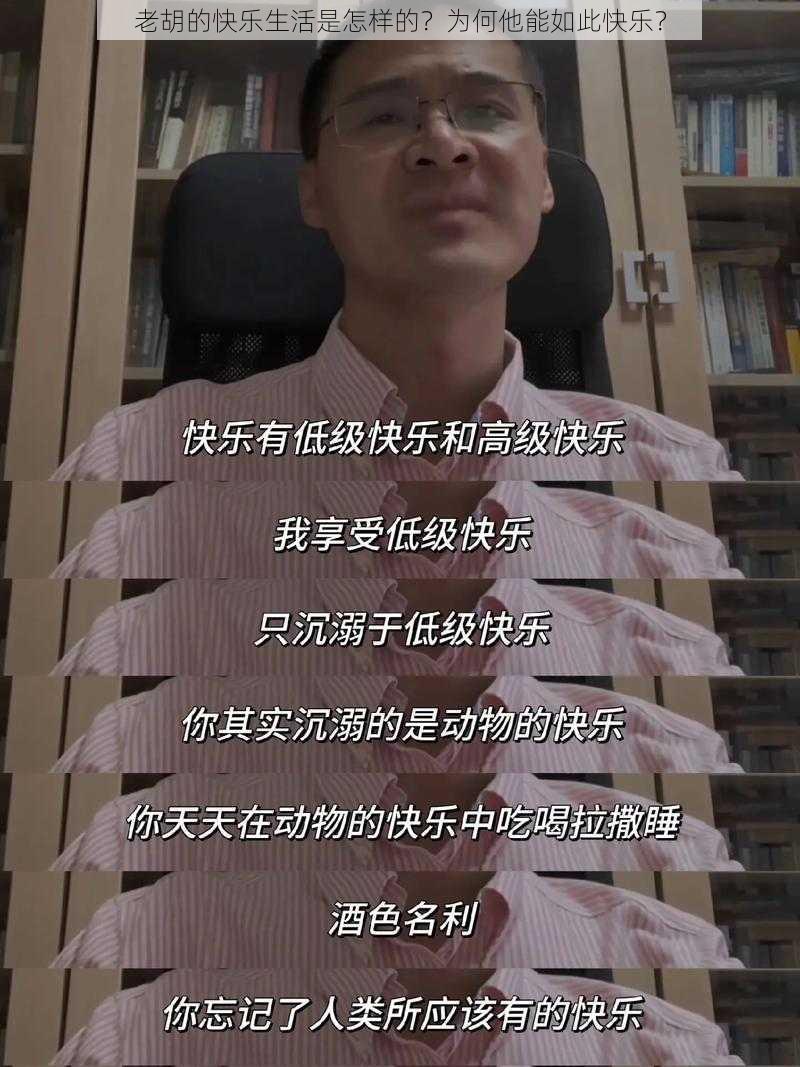 老胡的快乐生活是怎样的？为何他能如此快乐？