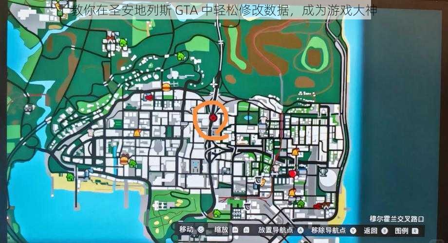 教你在圣安地列斯 GTA 中轻松修改数据，成为游戏大神