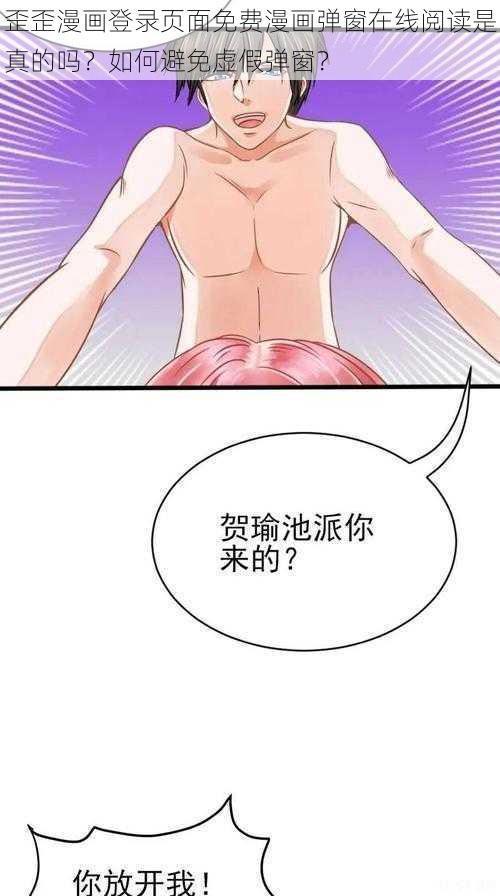 歪歪漫画登录页面免费漫画弹窗在线阅读是真的吗？如何避免虚假弹窗？