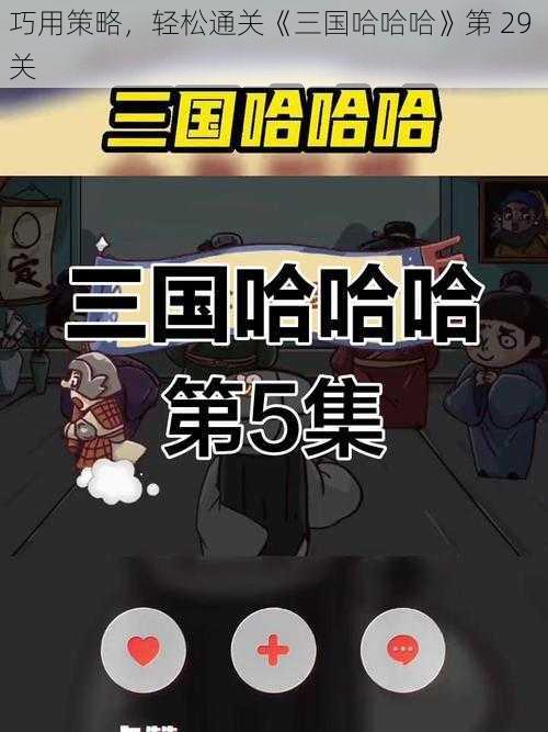 巧用策略，轻松通关《三国哈哈哈》第 29 关