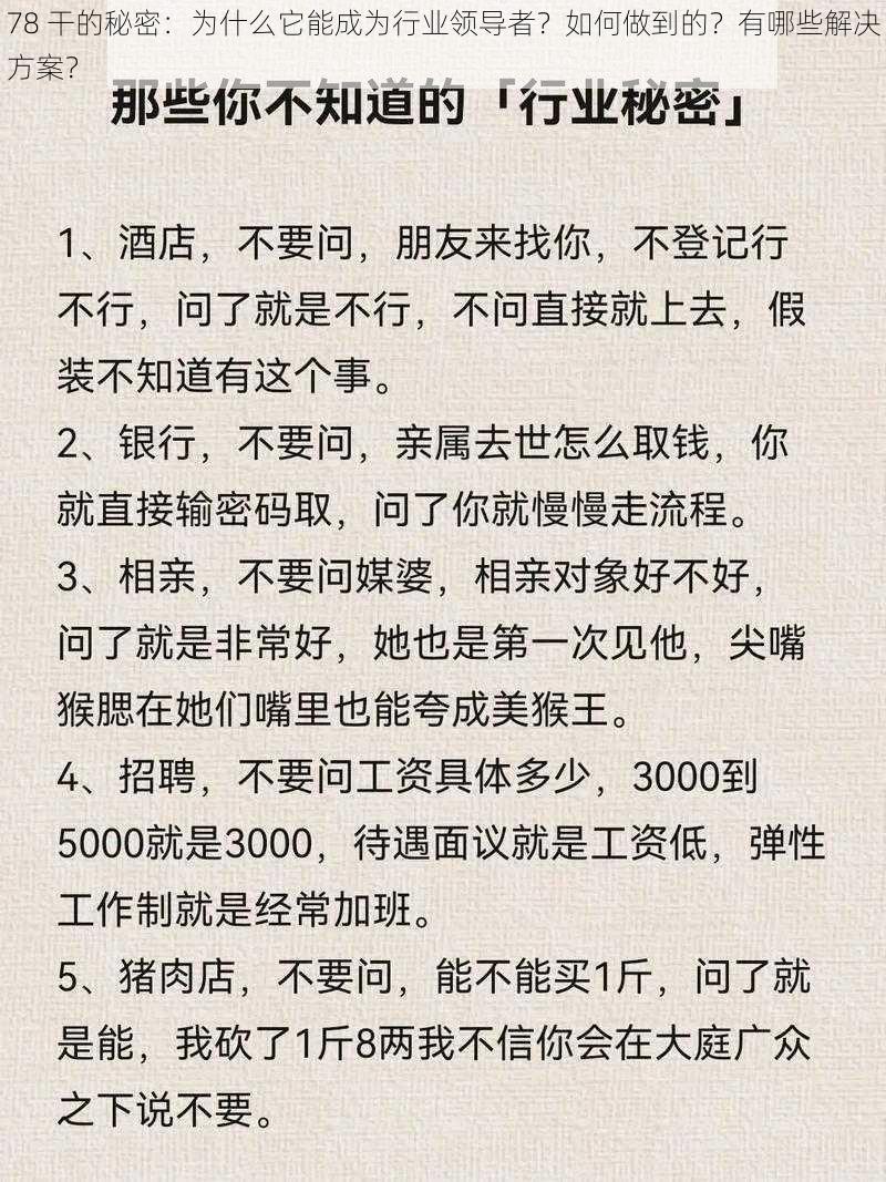 78 干的秘密：为什么它能成为行业领导者？如何做到的？有哪些解决方案？