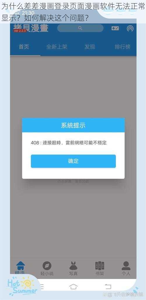 为什么差差漫画登录页面漫画软件无法正常显示？如何解决这个问题？