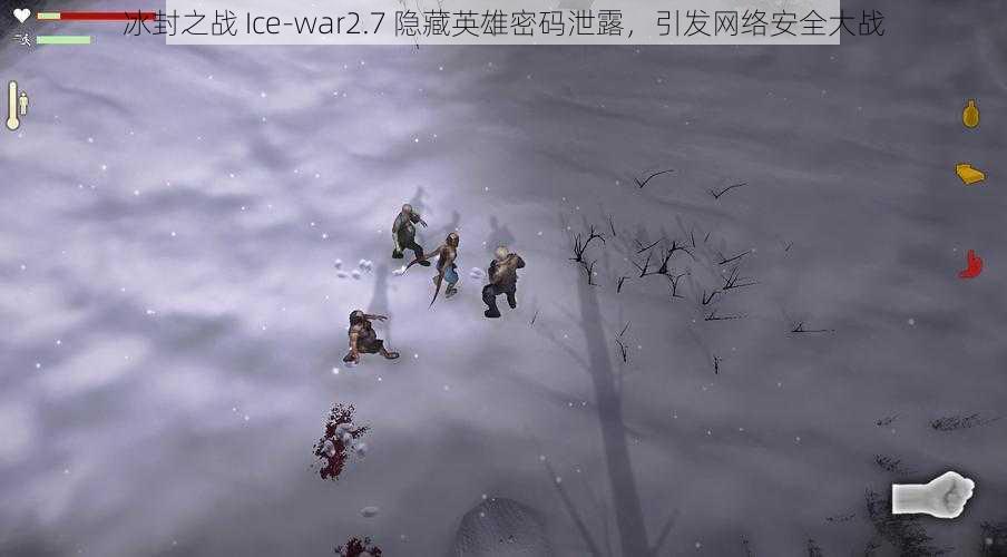 冰封之战 Ice-war2.7 隐藏英雄密码泄露，引发网络安全大战