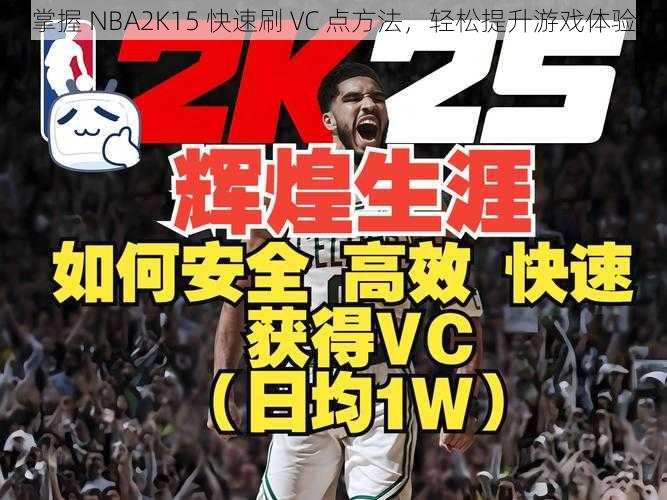 掌握 NBA2K15 快速刷 VC 点方法，轻松提升游戏体验