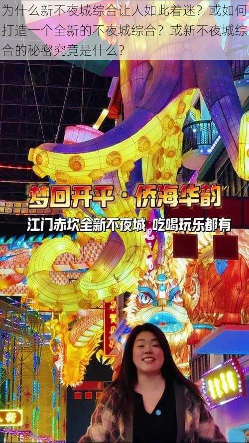 为什么新不夜城综合让人如此着迷？或如何打造一个全新的不夜城综合？或新不夜城综合的秘密究竟是什么？