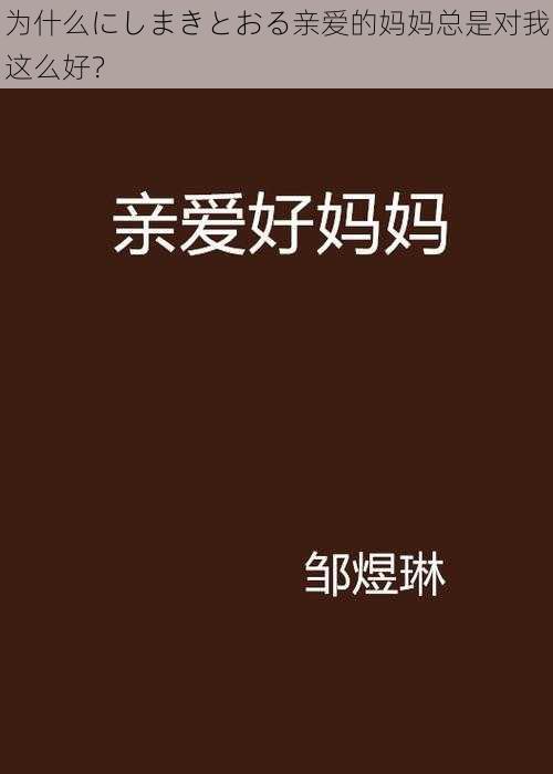 为什么にしまきとおる亲爱的妈妈总是对我这么好？