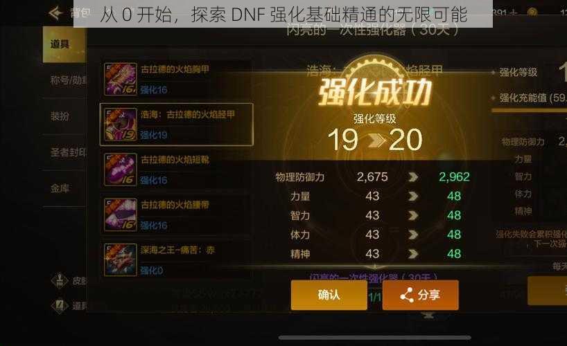 从 0 开始，探索 DNF 强化基础精通的无限可能