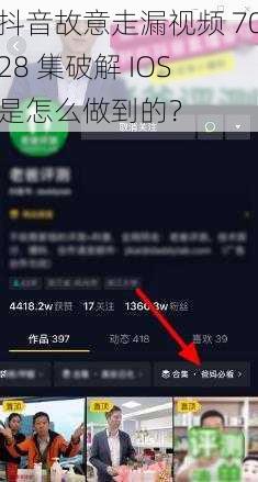 抖音故意走漏视频 7028 集破解 IOS 是怎么做到的？