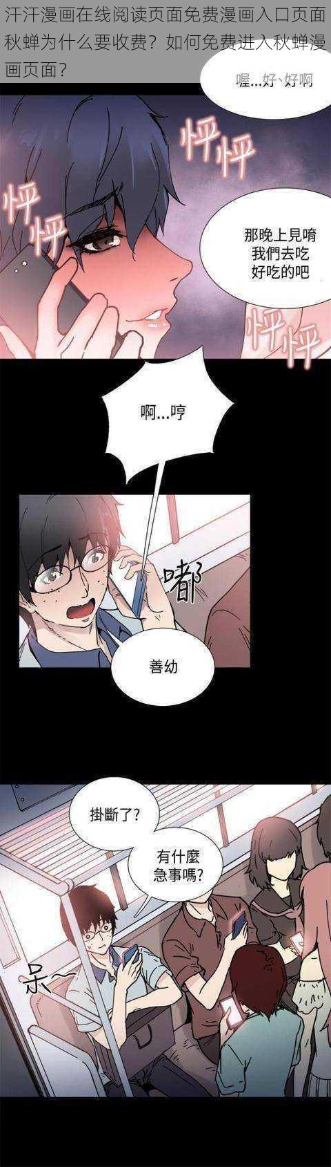 汗汗漫画在线阅读页面免费漫画入口页面秋蝉为什么要收费？如何免费进入秋蝉漫画页面？