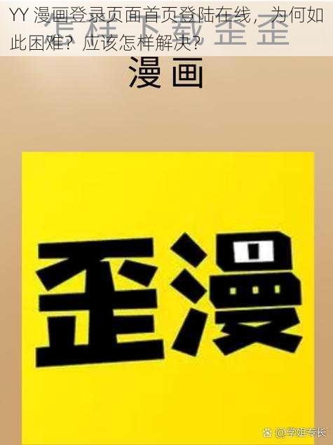 YY 漫画登录页面首页登陆在线，为何如此困难？应该怎样解决？