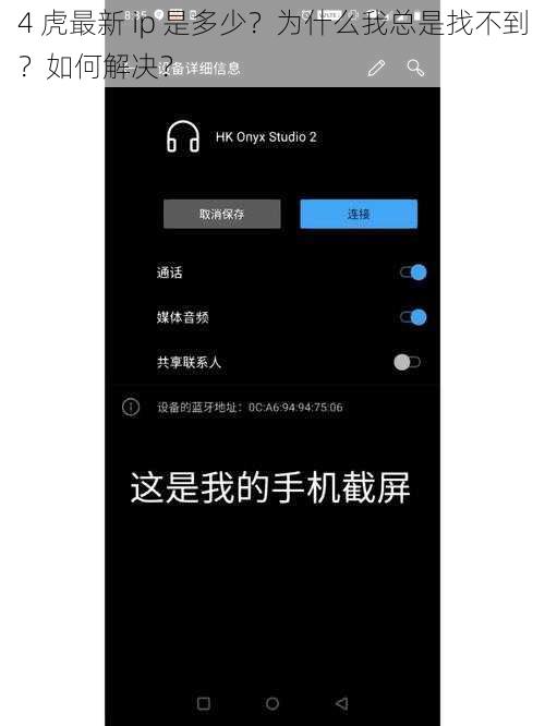 4 虎最新 ip 是多少？为什么我总是找不到？如何解决？