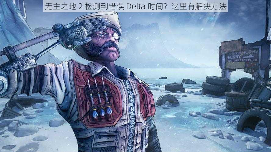 无主之地 2 检测到错误 Delta 时间？这里有解决方法