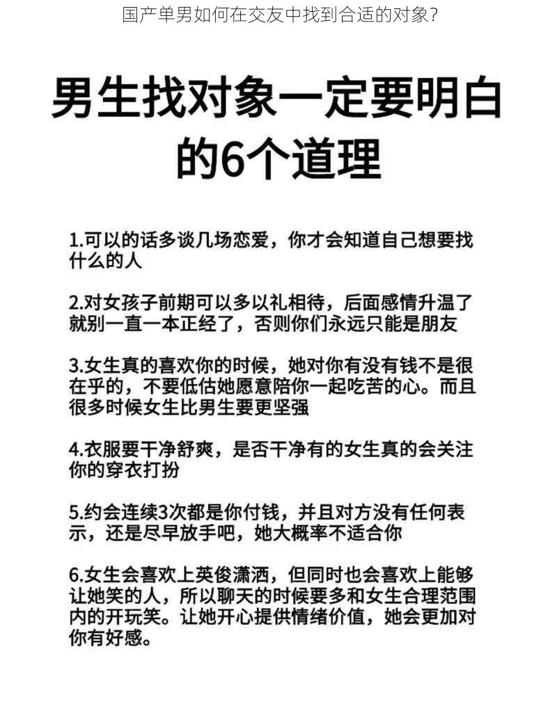 国产单男如何在交友中找到合适的对象？