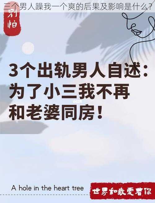 三个男人躁我一个爽的后果及影响是什么？