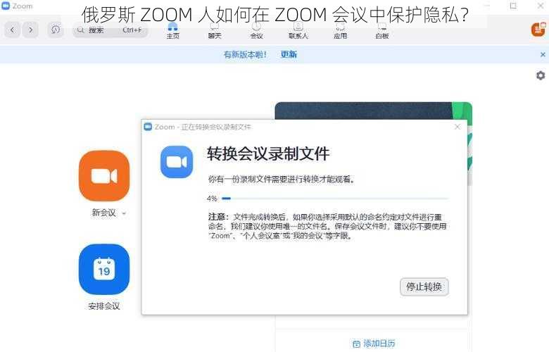 俄罗斯 ZOOM 人如何在 ZOOM 会议中保护隐私？